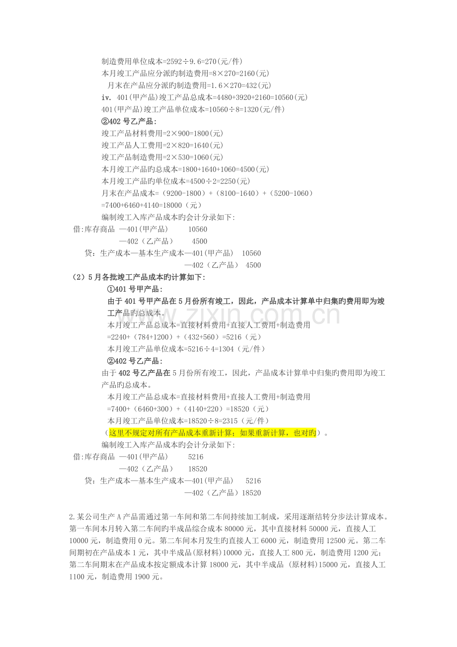 《产品成本计算的基本方法》一章作业题答案.doc_第2页