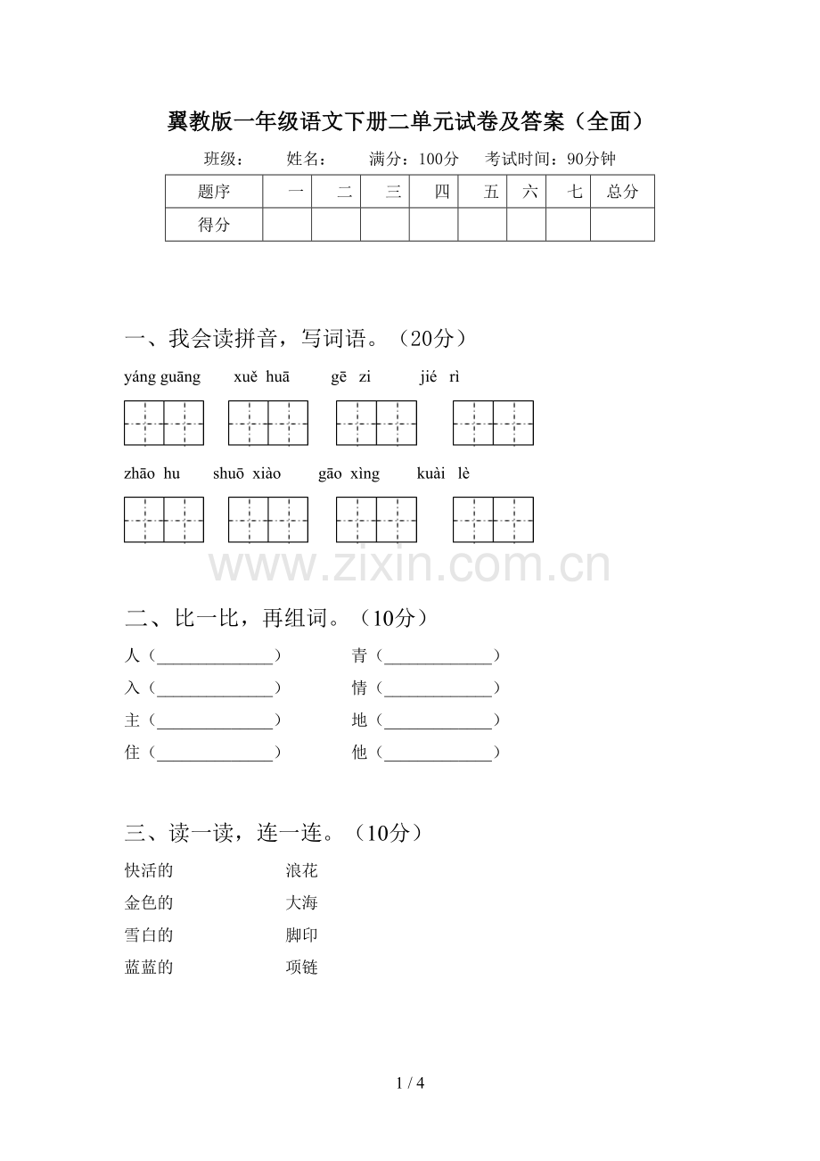 翼教版一年级语文下册二单元试卷及答案.doc_第1页