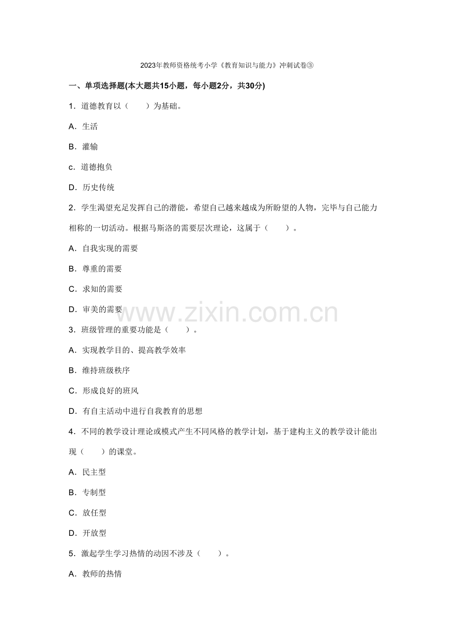 2023年教师资格统考小学教育知识与能力冲刺试卷.doc_第1页