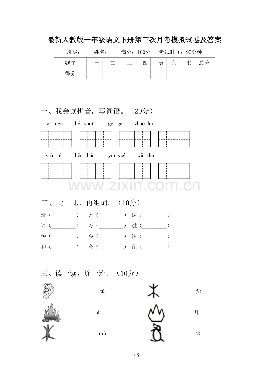 人教版一年级语文下册第三次月考模拟试卷及答案.doc_第1页