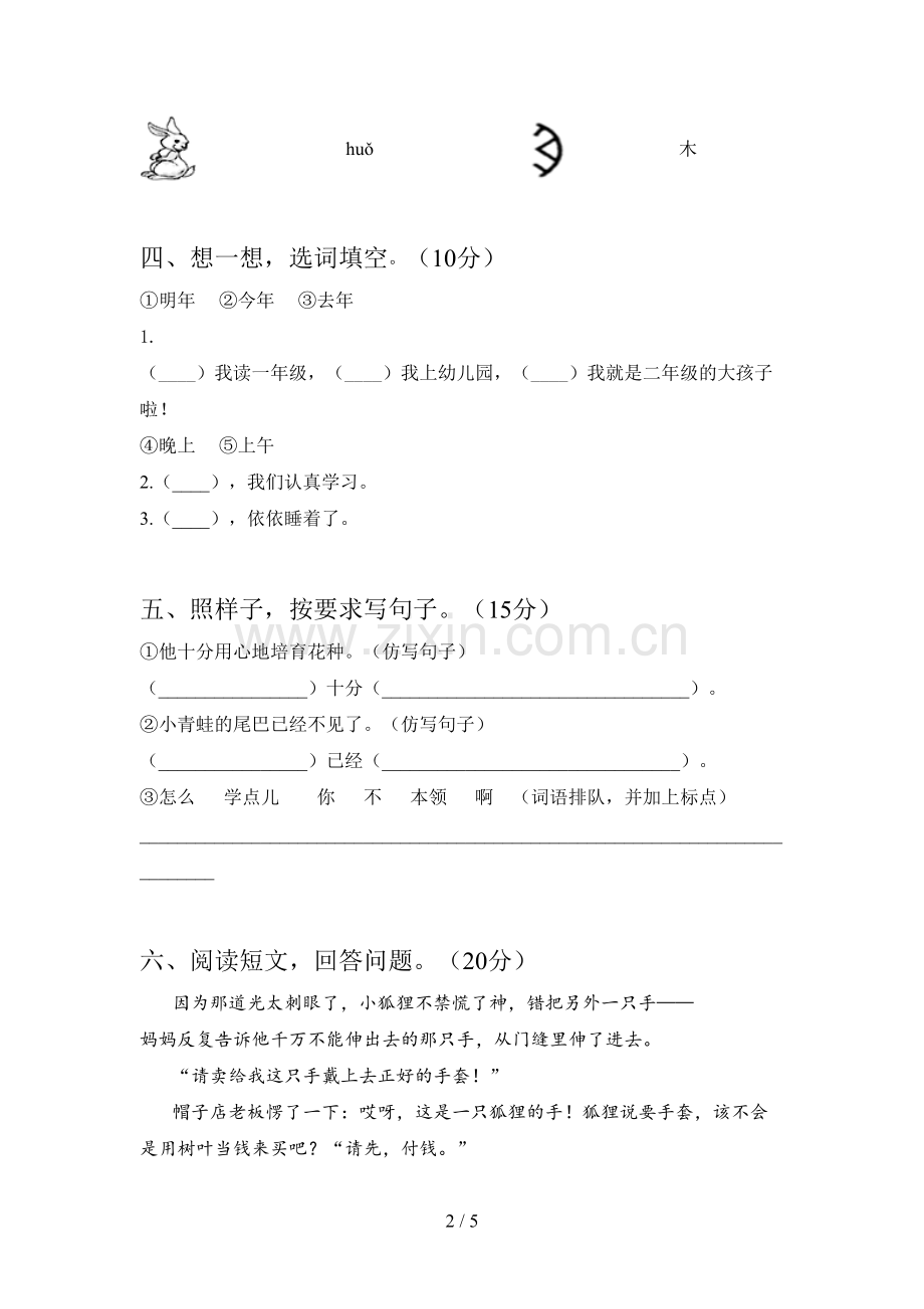 人教版一年级语文下册第三次月考模拟试卷及答案.doc_第2页