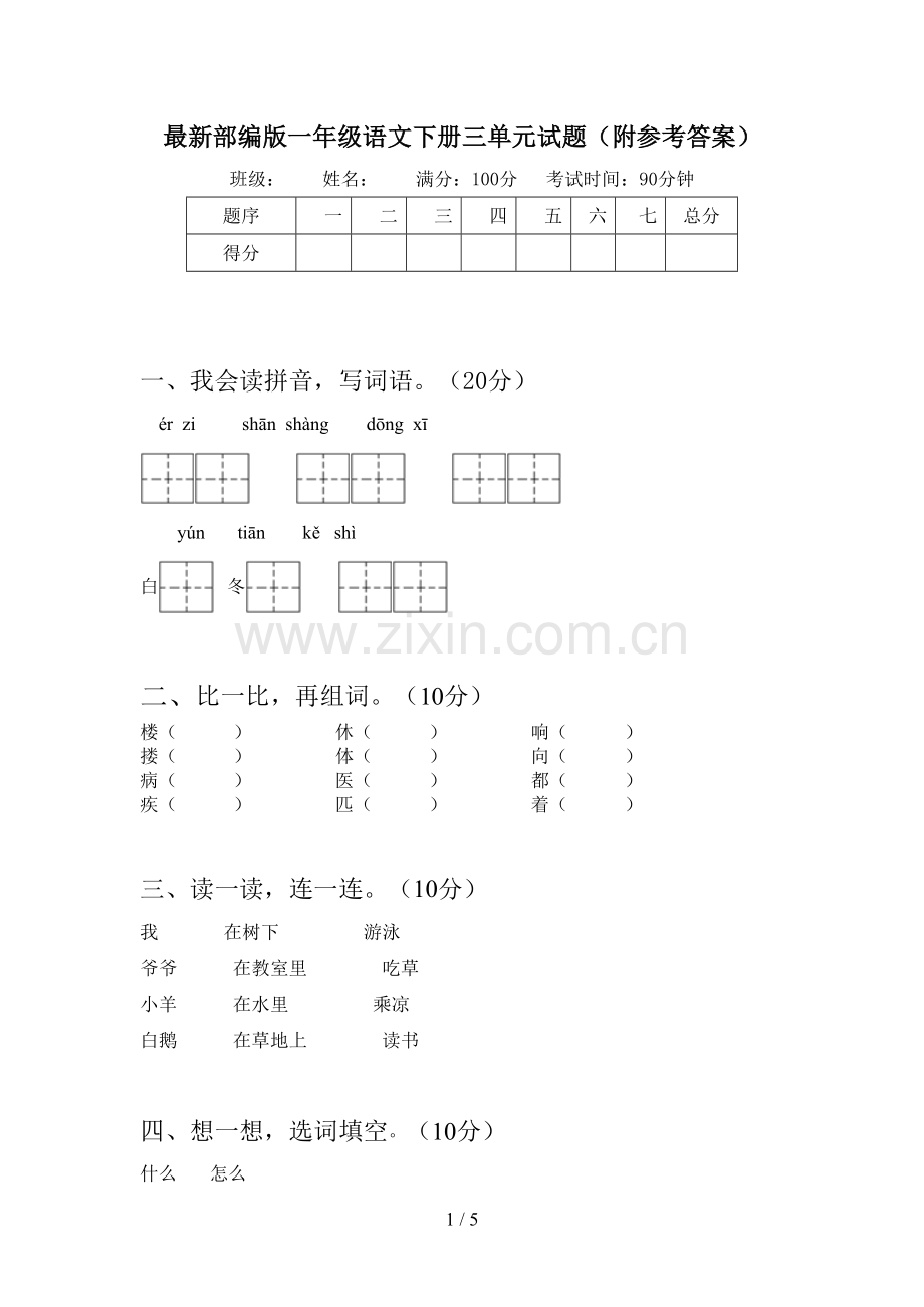 部编版一年级语文下册三单元试题(附参考答案).doc_第1页