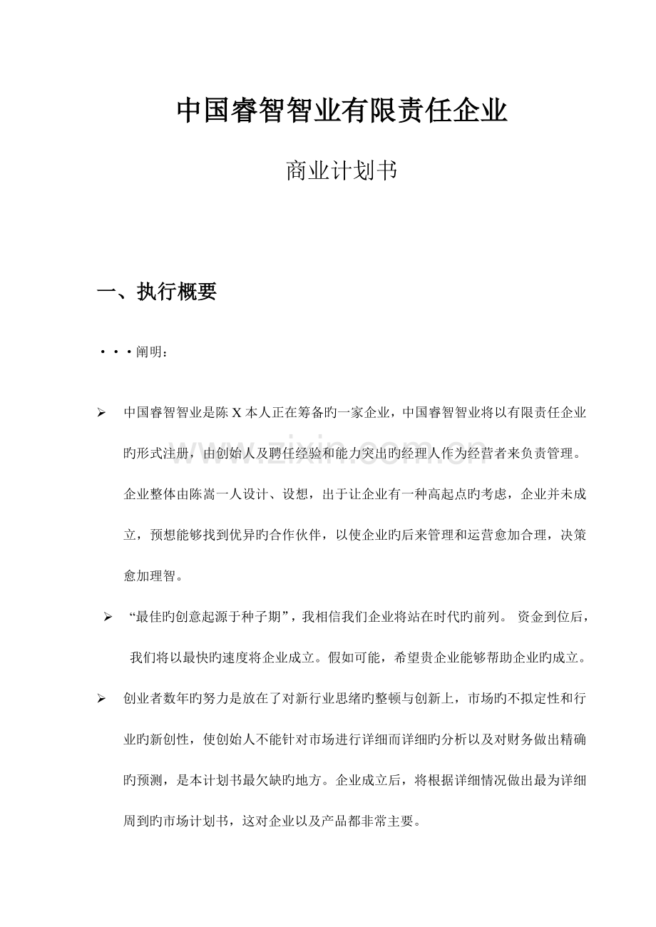 智业有限责任公司商业计划书.doc_第1页