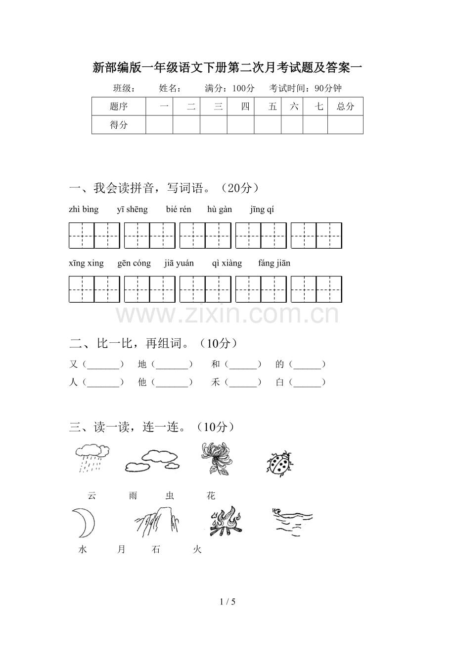 新部编版一年级语文下册第二次月考试题及答案一.doc_第1页