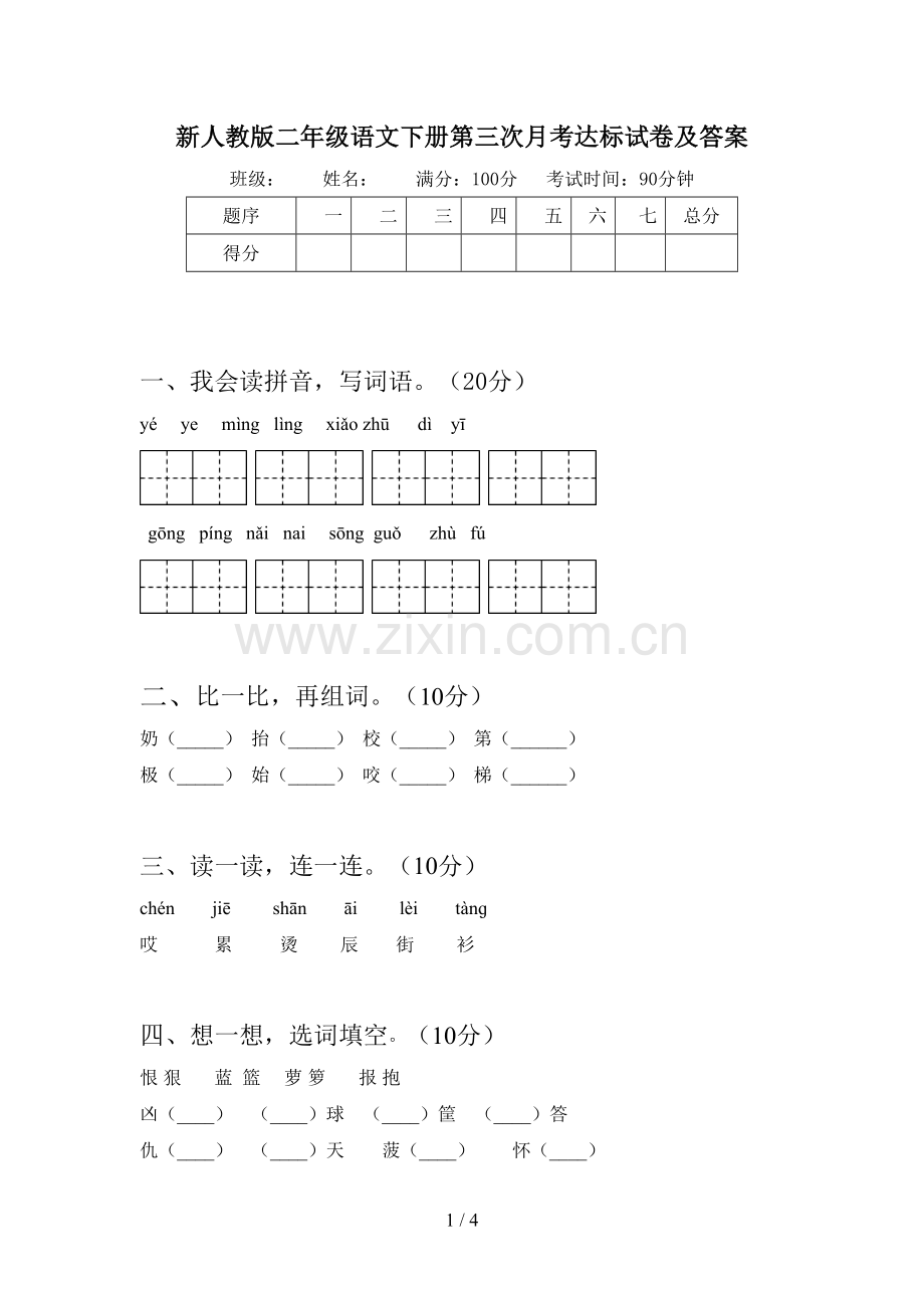 新人教版二年级语文下册第三次月考达标试卷及答案.doc_第1页