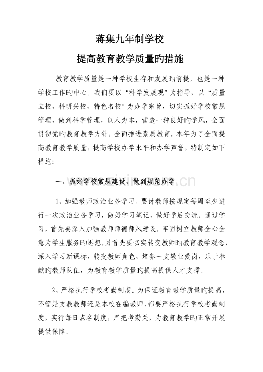 蒋集九学校提高教育教学质量的措施.doc_第1页