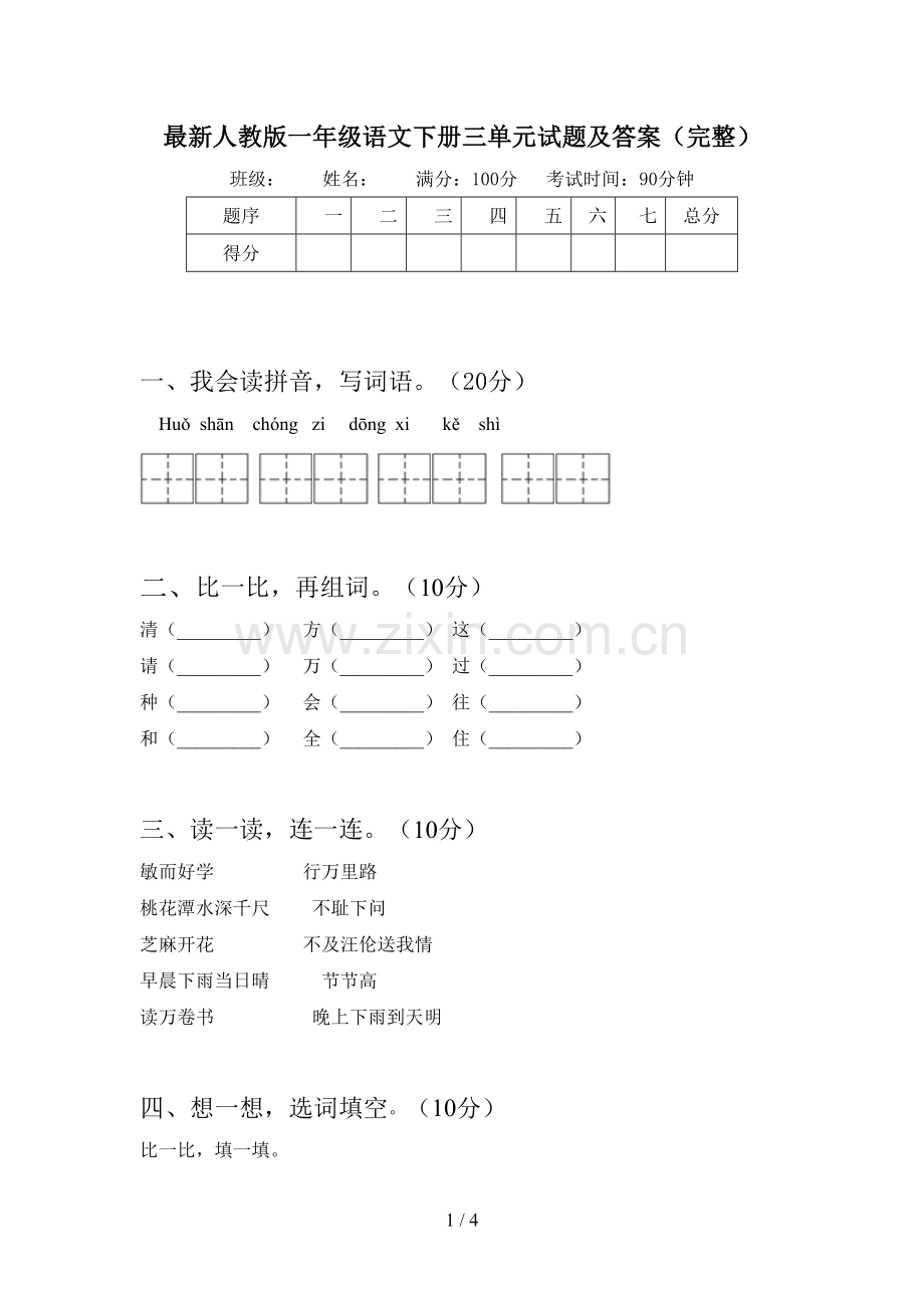 人教版一年级语文下册三单元试题及答案(完整).doc_第1页