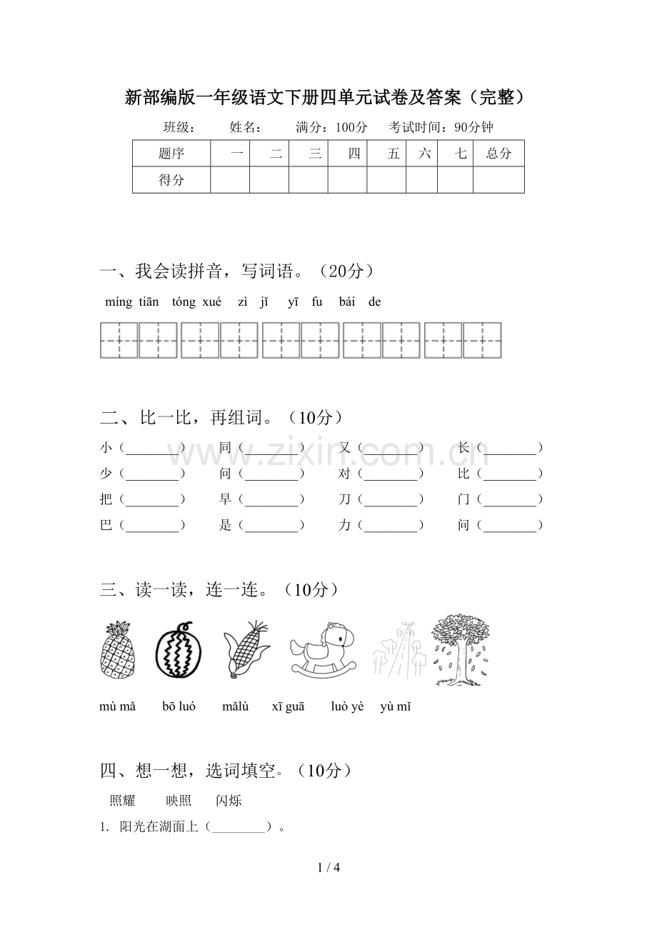 新部编版一年级语文下册四单元试卷及答案(完整).doc_第1页