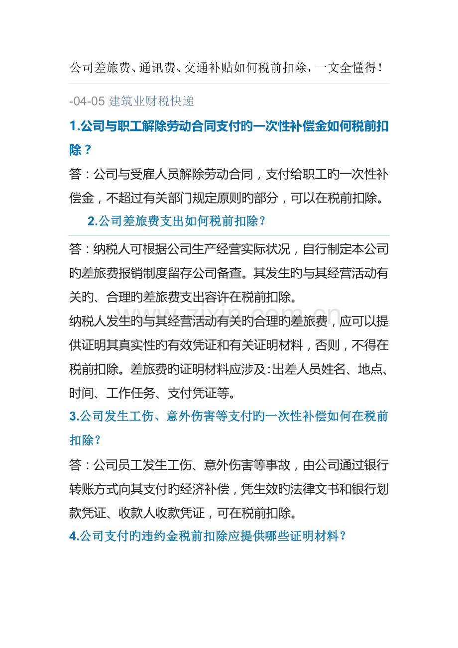 所得税前扣除的有关费用规定.docx_第1页