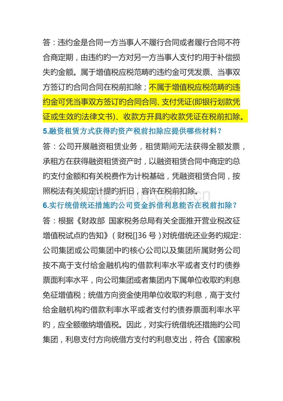 所得税前扣除的有关费用规定.docx_第2页