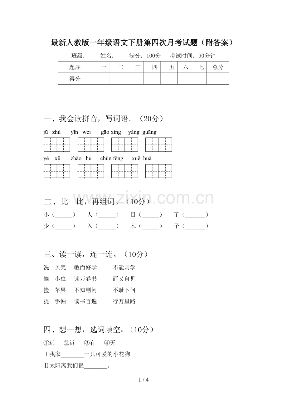 人教版一年级语文下册第四次月考试题(附答案).doc_第1页