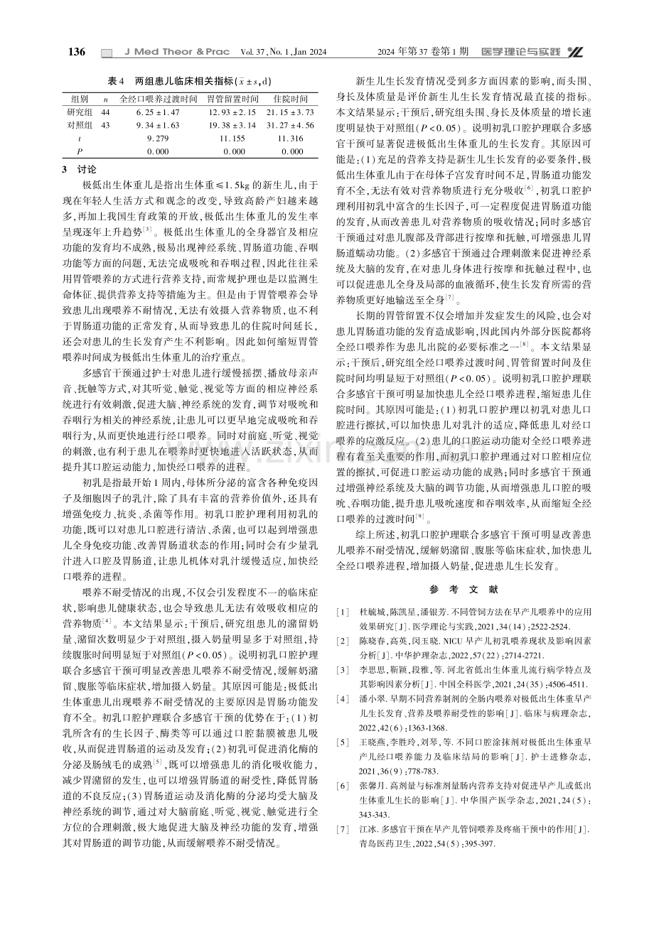 初乳口腔护理联合多感官干预应用于极低出生体重儿的效果.pdf_第3页