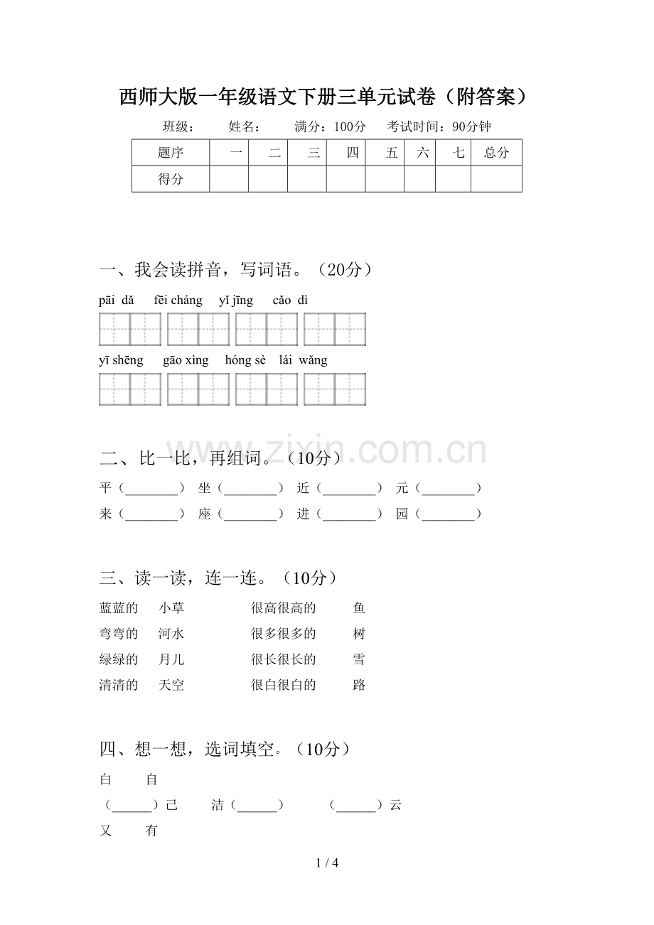 西师大版一年级语文下册三单元试卷(附答案).doc_第1页