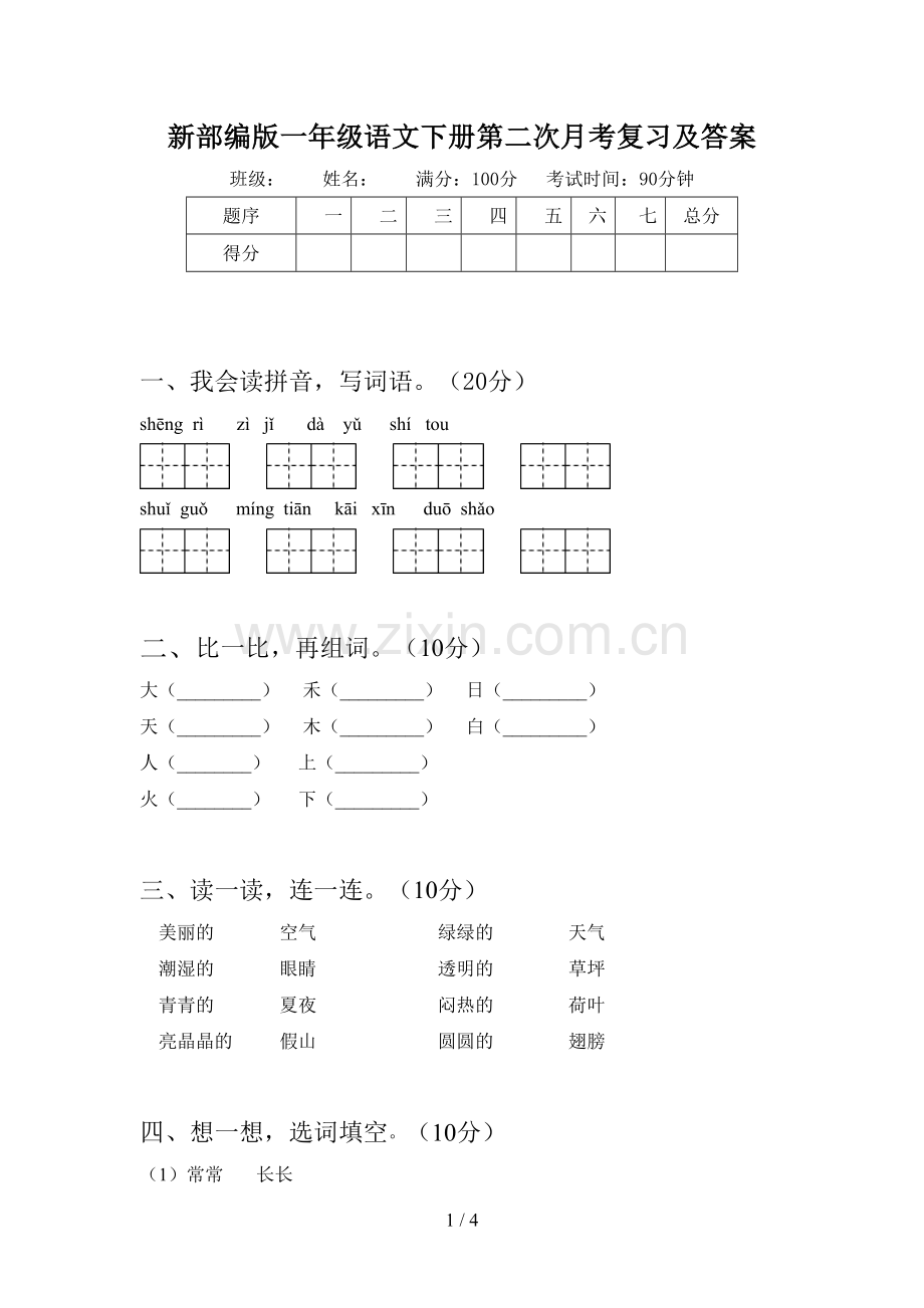 新部编版一年级语文下册第二次月考复习及答案.doc_第1页