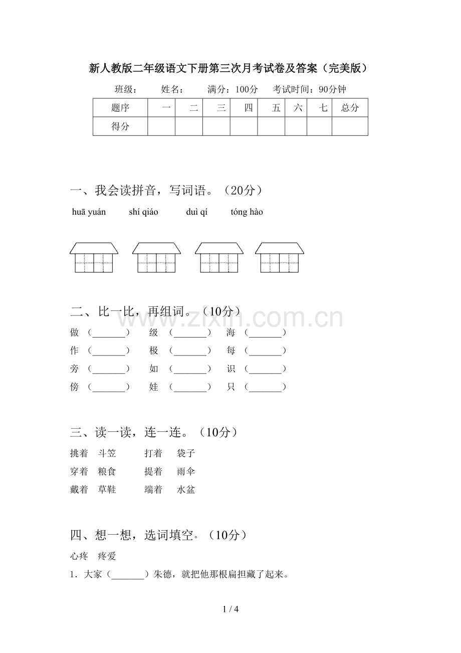 新人教版二年级语文下册第三次月考试卷及答案.doc_第1页