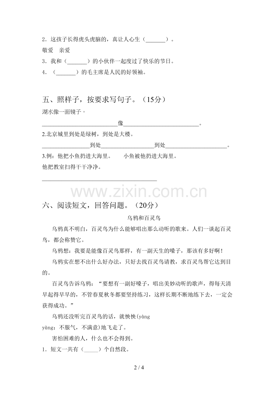 新人教版二年级语文下册第三次月考试卷及答案.doc_第2页