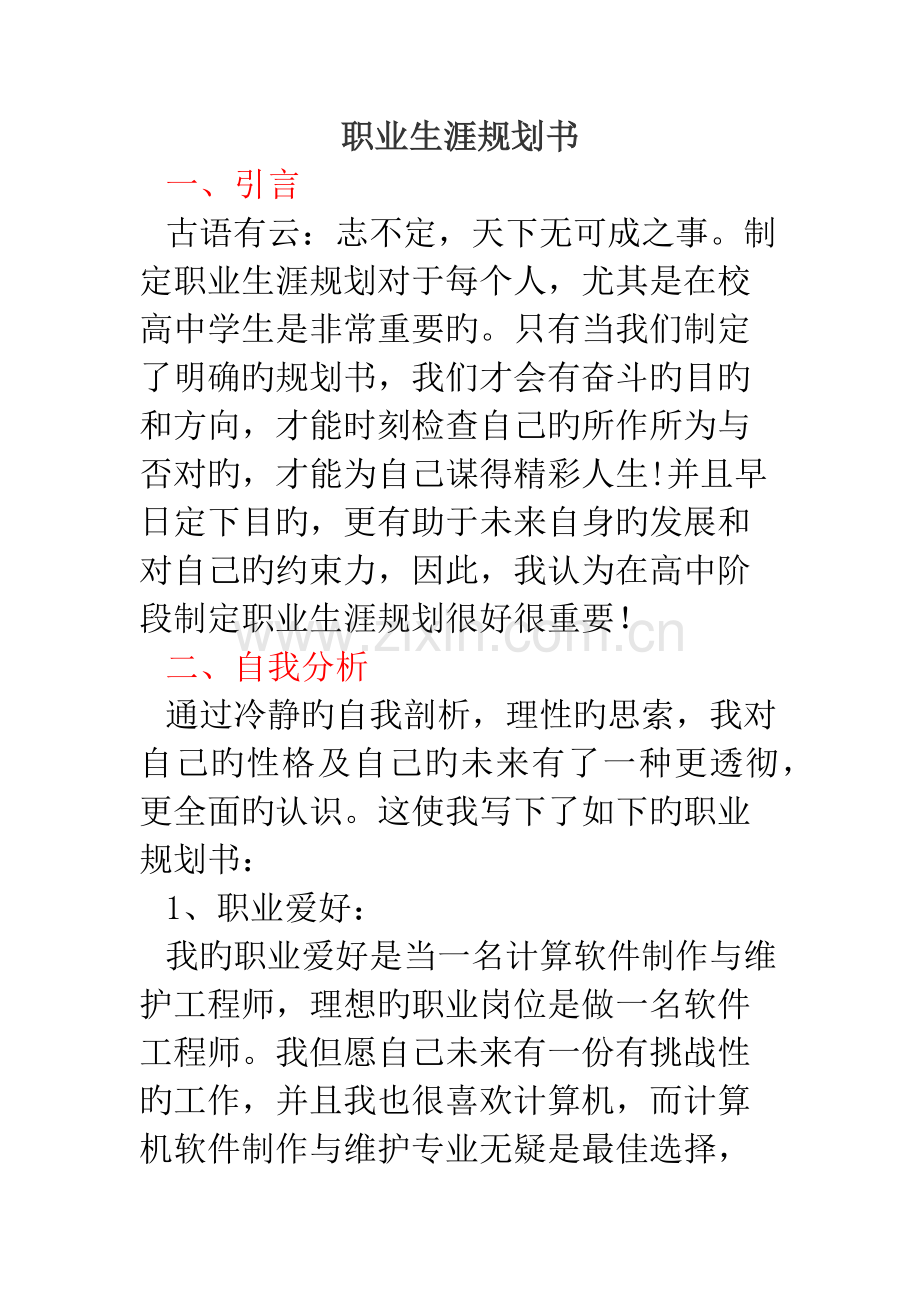 高中生职业生涯规划书范文.docx_第1页