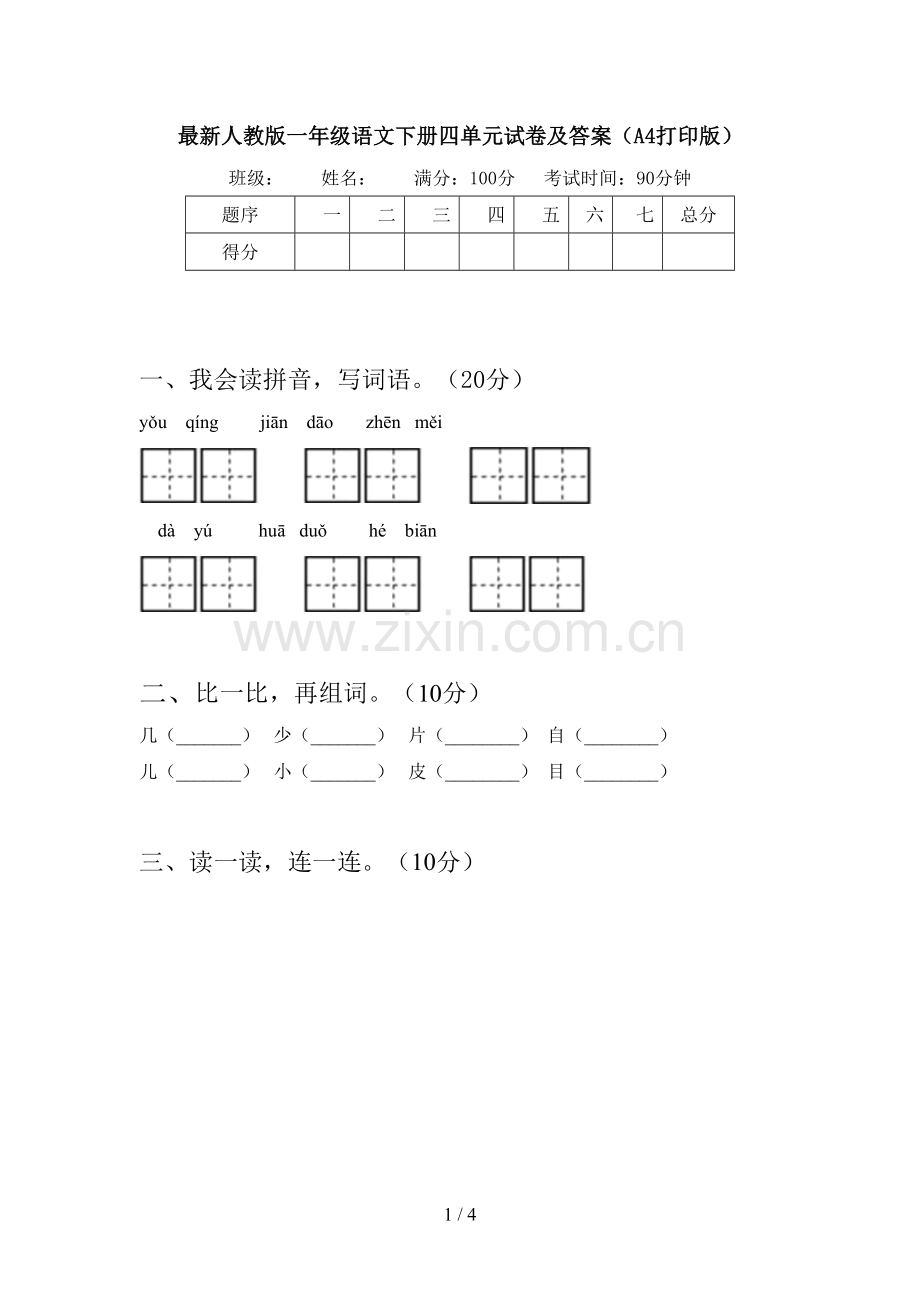 人教版一年级语文下册四单元试卷及答案(A4打印版).doc_第1页