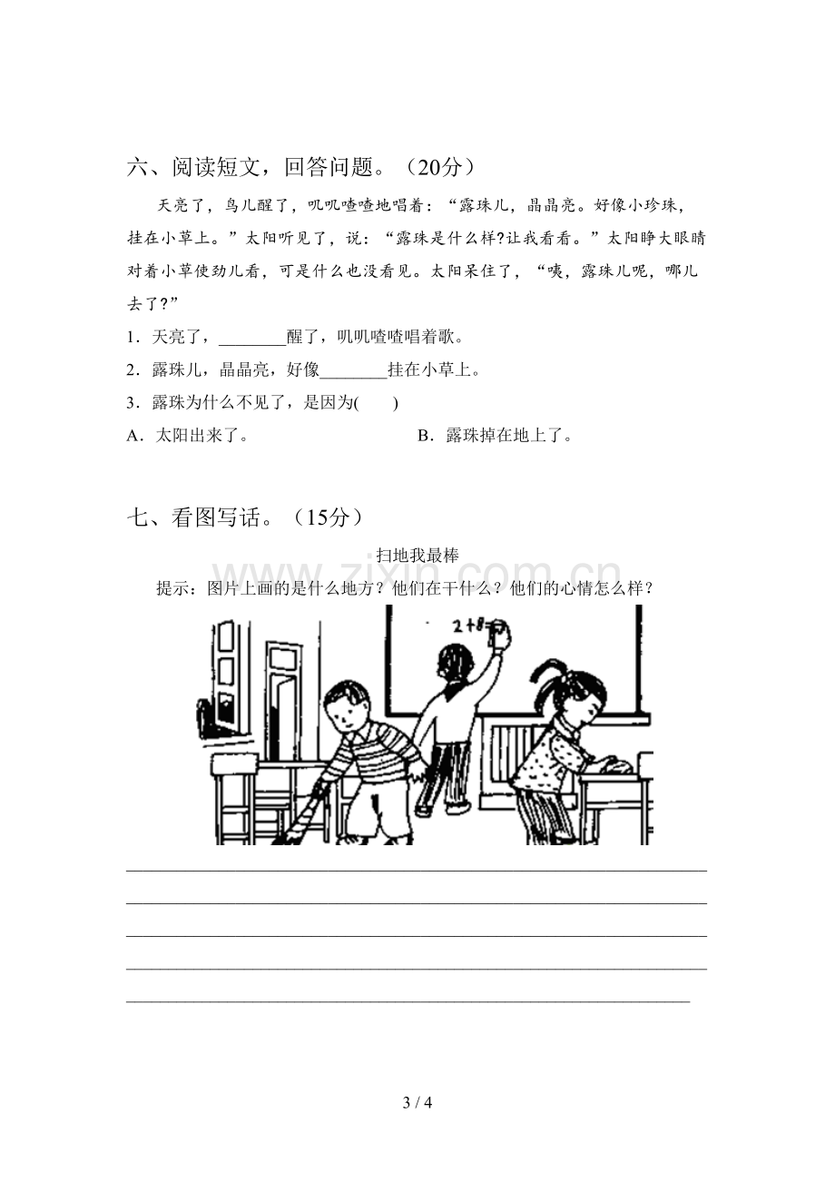 人教版一年级语文下册四单元试卷及答案(A4打印版).doc_第3页