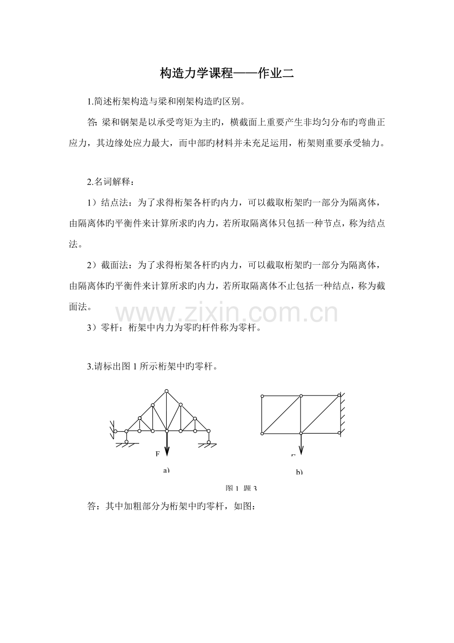 2023年北交大结构力学第二次离线作业.doc_第1页