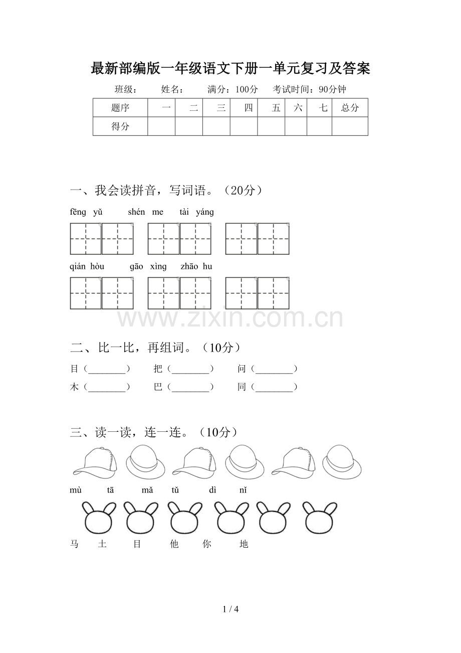 部编版一年级语文下册一单元复习及答案.doc_第1页