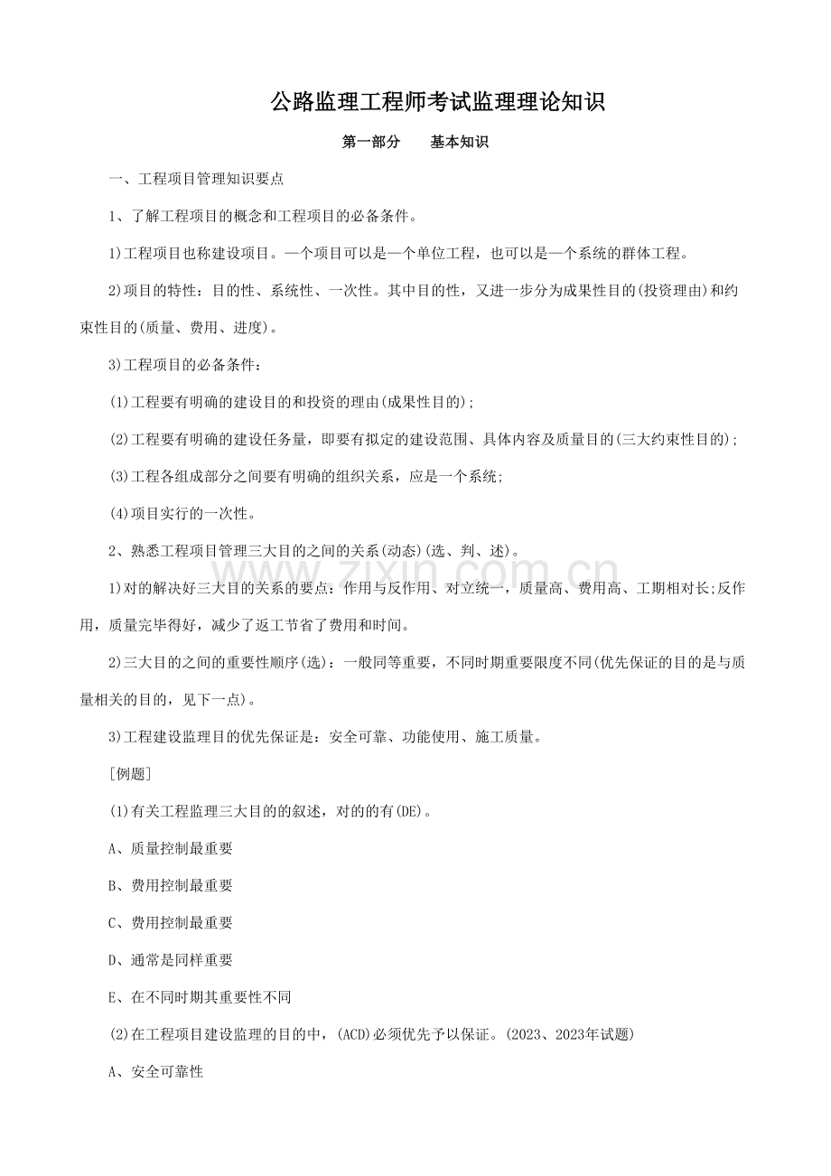 2023年公路监理工程师考试监理理论知识.doc_第1页