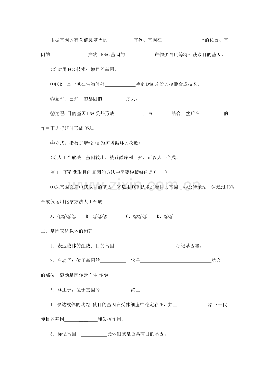 新课标高中生物选修三基因工程的基本操作程序导学案.doc_第2页