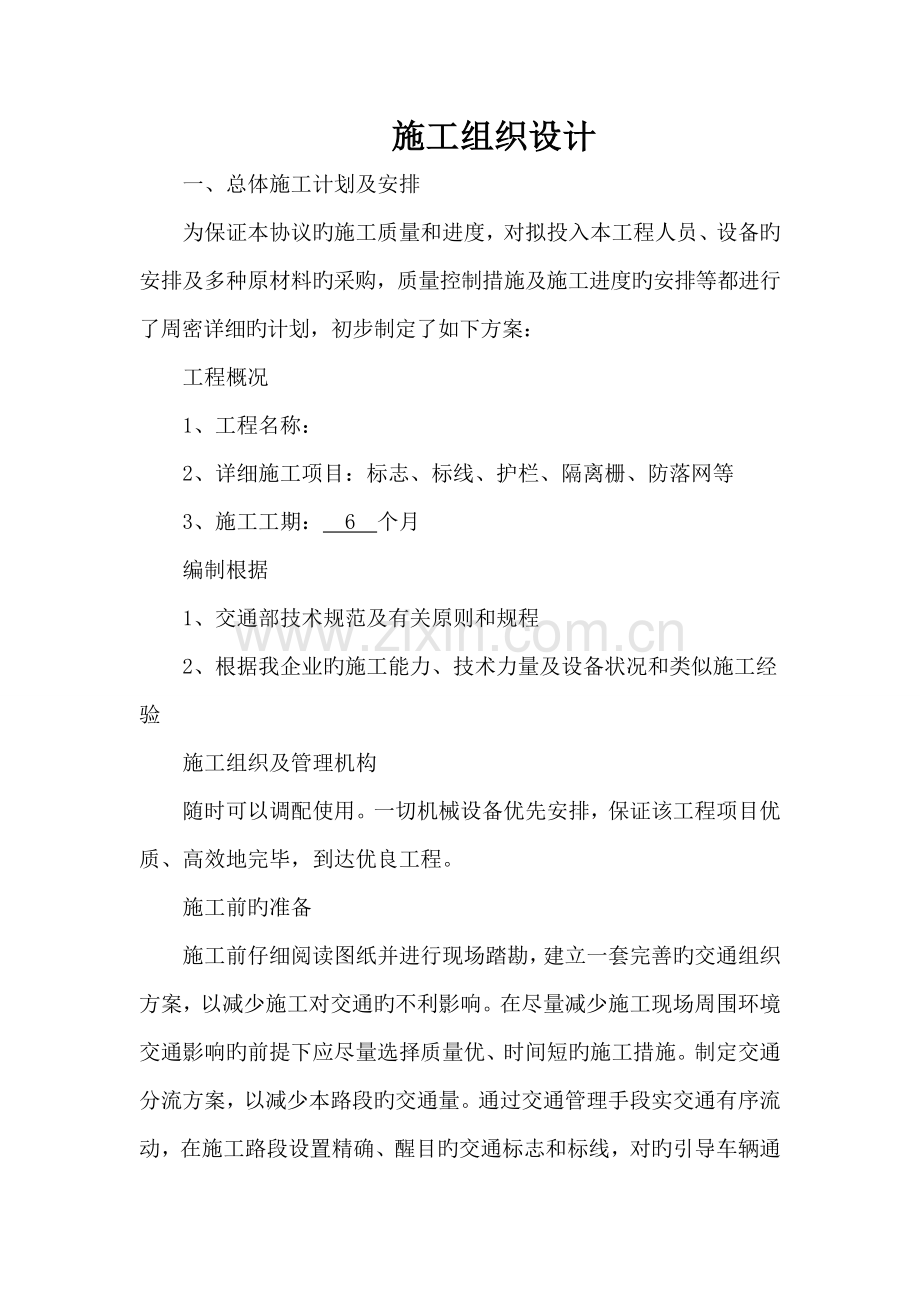 标志标线护栏施工组织设计.doc_第1页