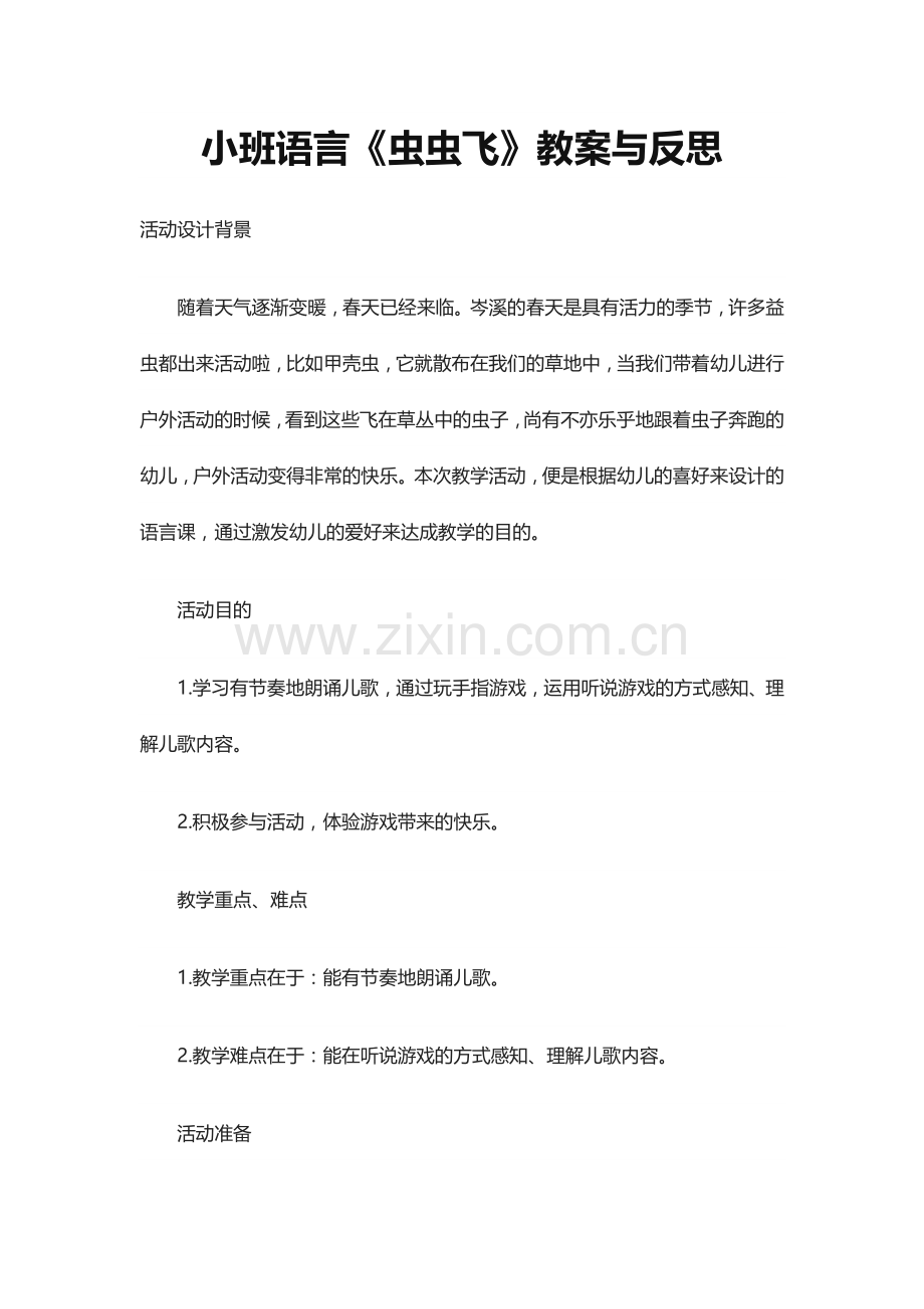 小班语言虫虫飞教案与反思.docx_第1页