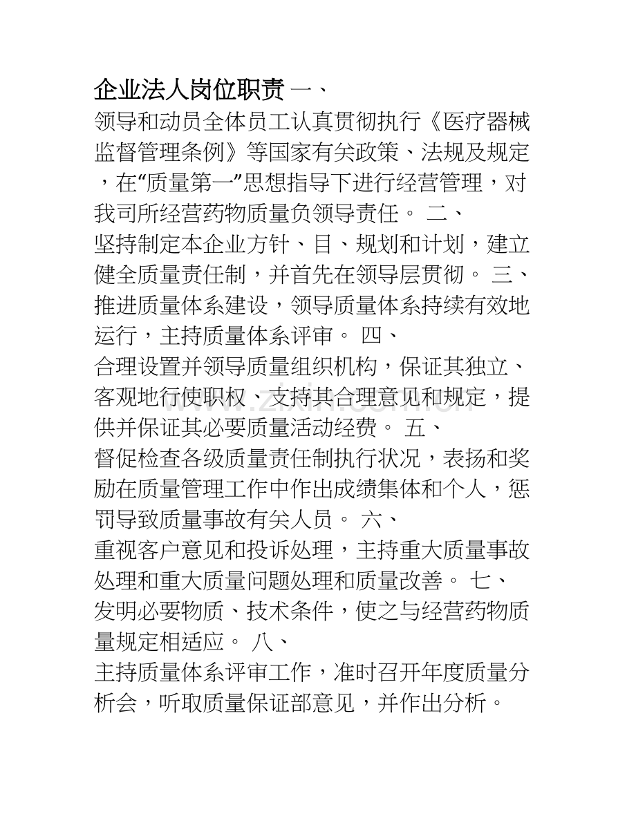 医疗器械公司岗位职责书.doc_第1页