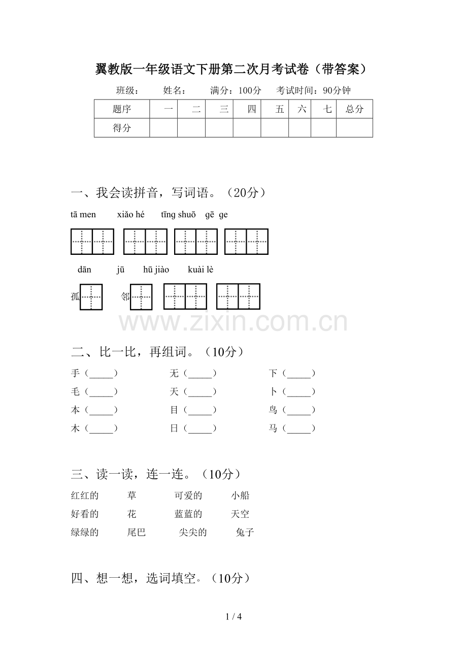 翼教版一年级语文下册第二次月考试卷(带答案).doc_第1页