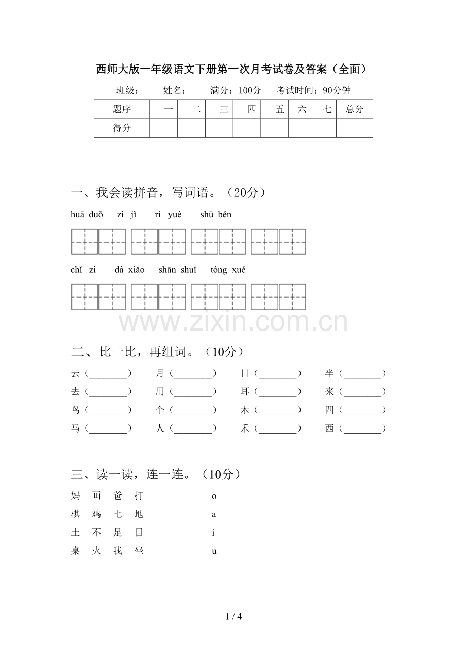 西师大版一年级语文下册第一次月考试卷及答案(全面).doc_第1页