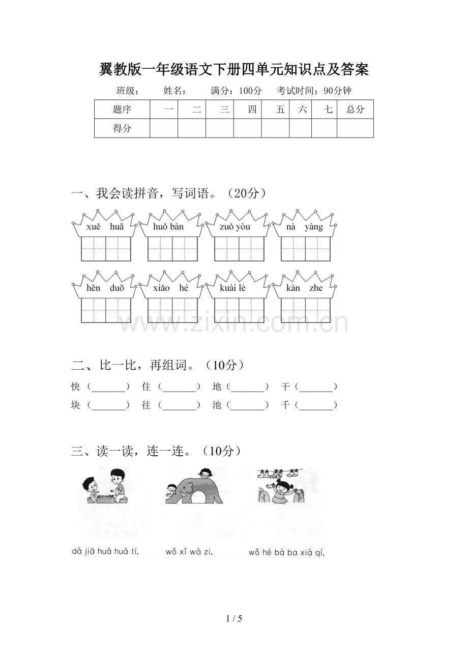 翼教版一年级语文下册四单元知识点及答案.doc_第1页