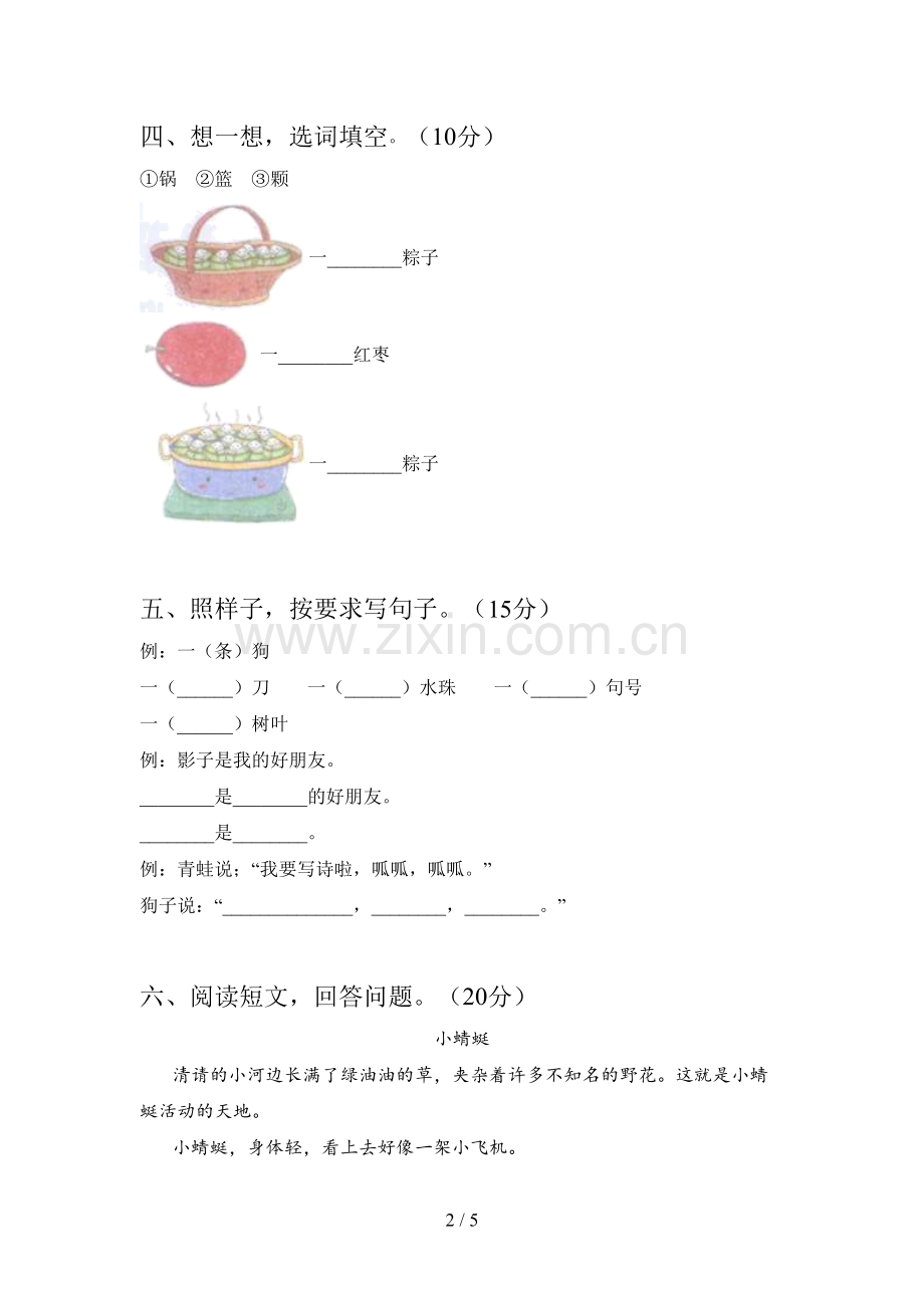 翼教版一年级语文下册四单元知识点及答案.doc_第2页