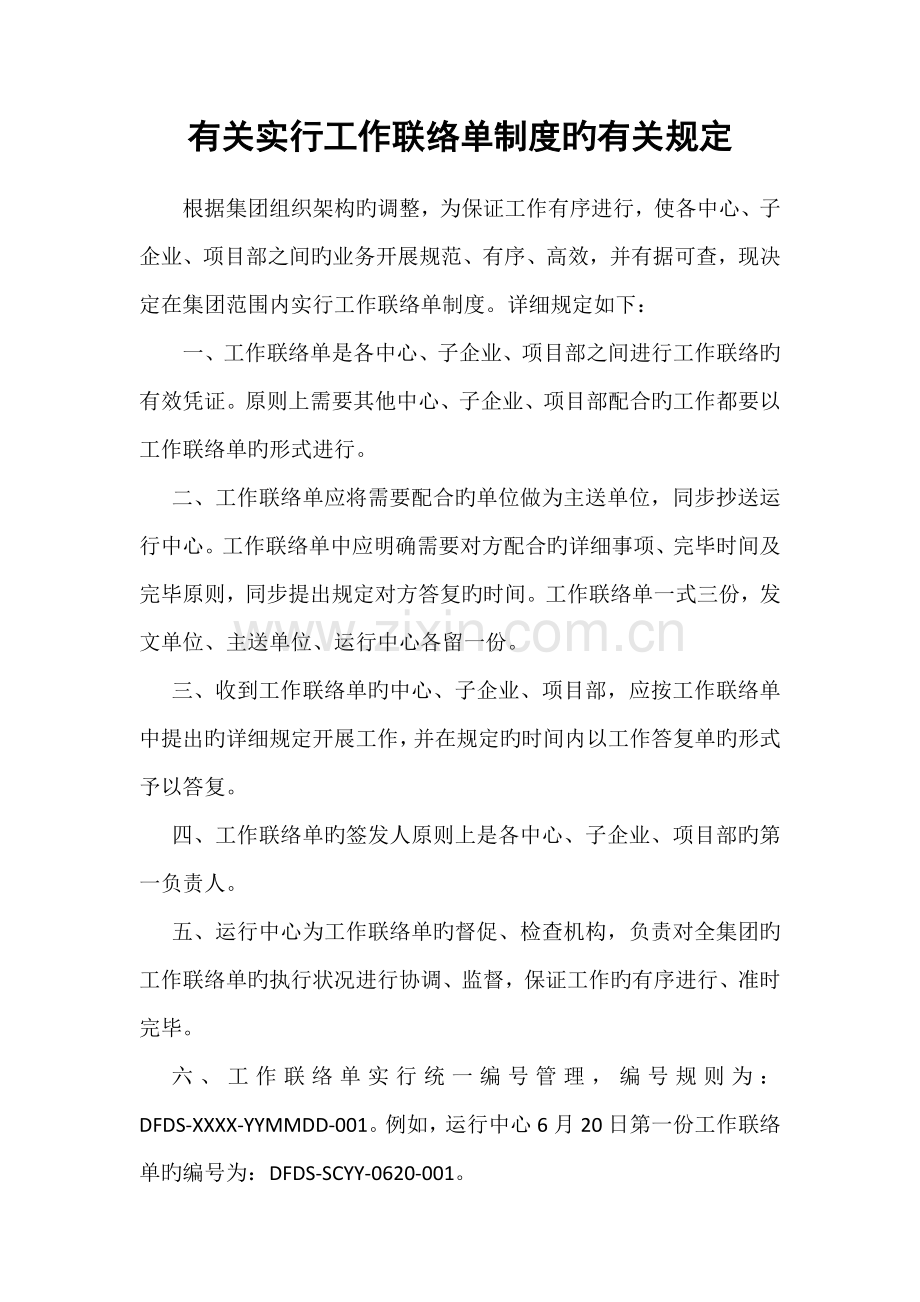 工作联系制度及联系单.doc_第1页