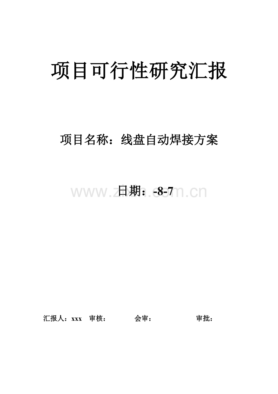 非标自动化设备导入方案可行性研究报告.doc_第1页