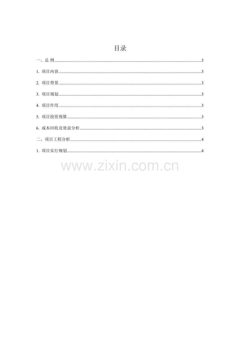 非标自动化设备导入方案可行性研究报告.doc_第2页