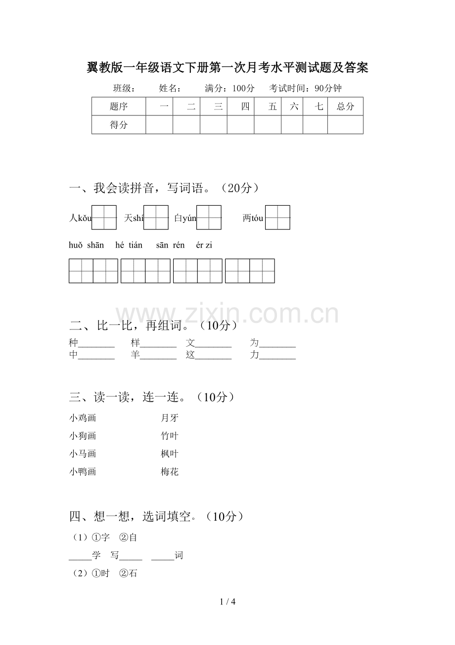 翼教版一年级语文下册第一次月考水平测试题及答案.doc_第1页