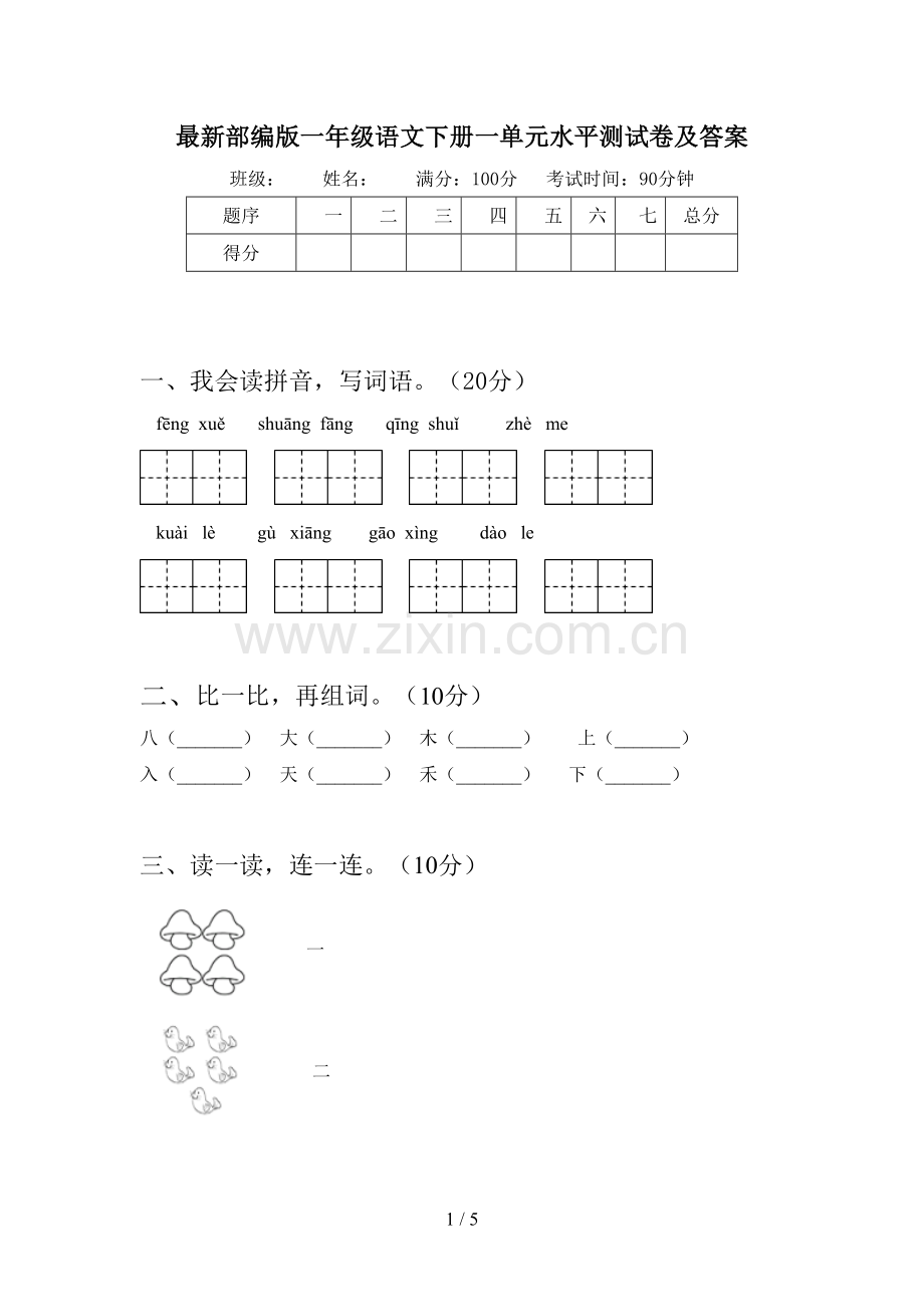 部编版一年级语文下册一单元水平测试卷及答案.doc_第1页