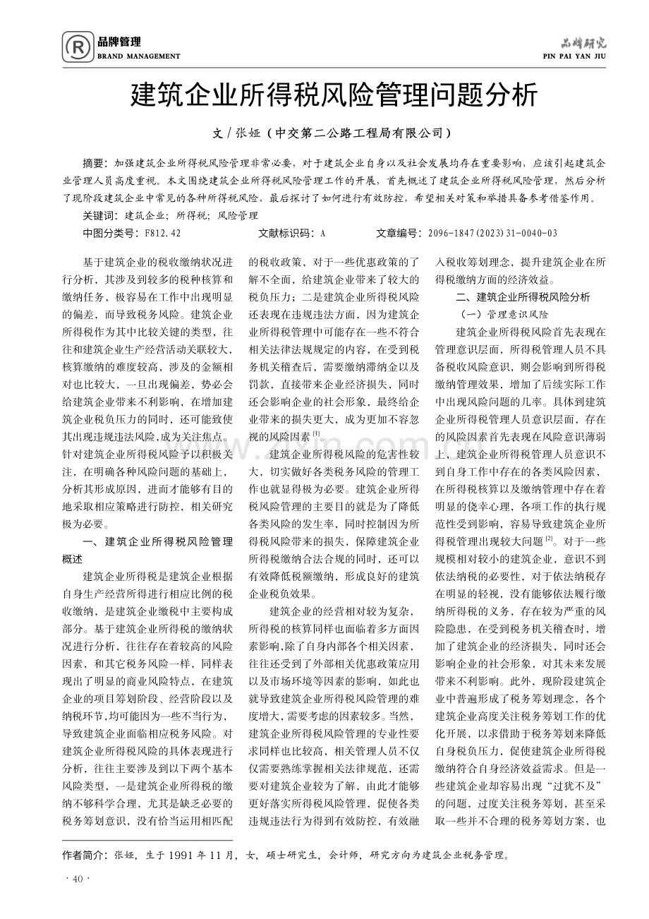 建筑企业所得税风险管理问题分析.pdf_第1页