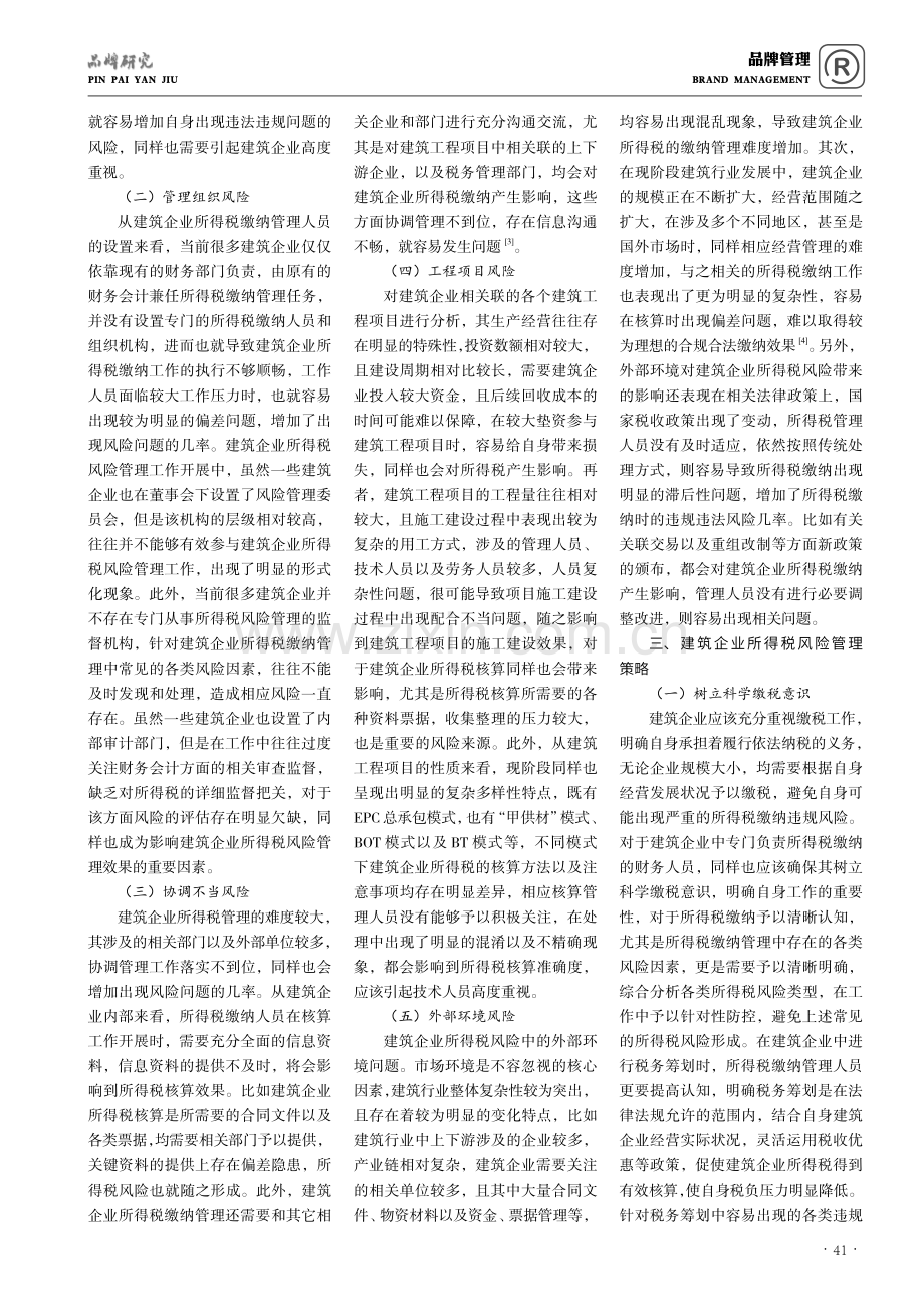 建筑企业所得税风险管理问题分析.pdf_第2页