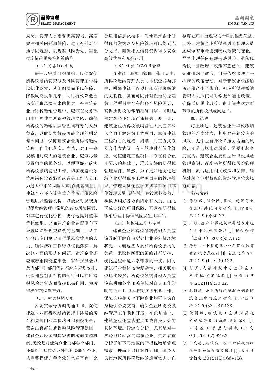 建筑企业所得税风险管理问题分析.pdf_第3页