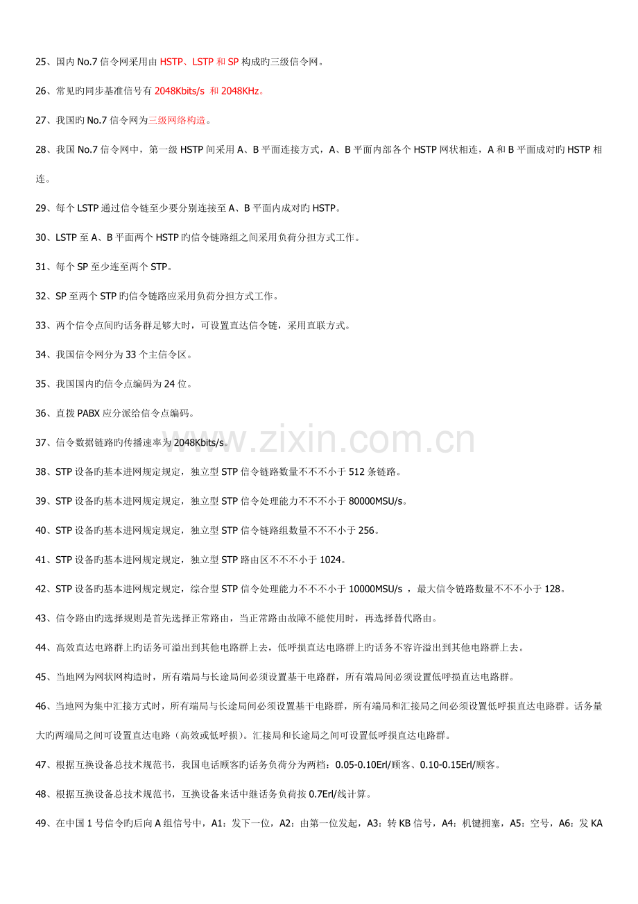 2023年电信基础知识题库通用题.doc_第2页