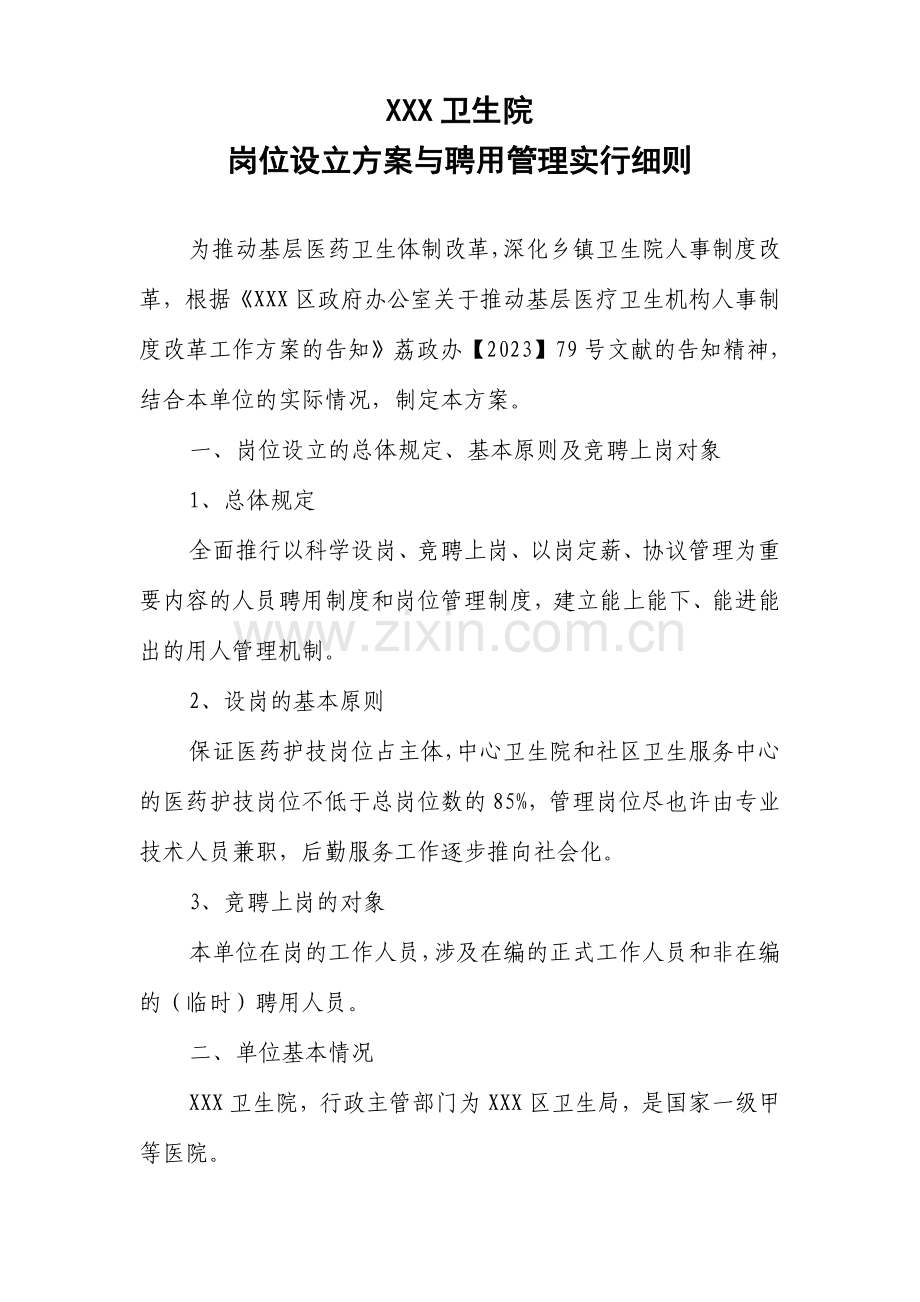 镇卫生院岗位设置方案与聘用管理实施细则.doc_第1页