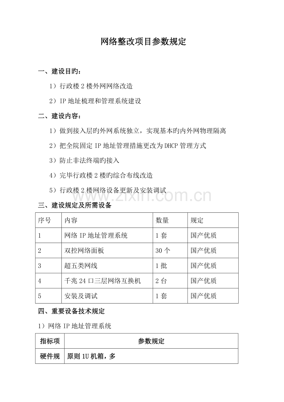 网络整改项目参数要求.doc_第1页