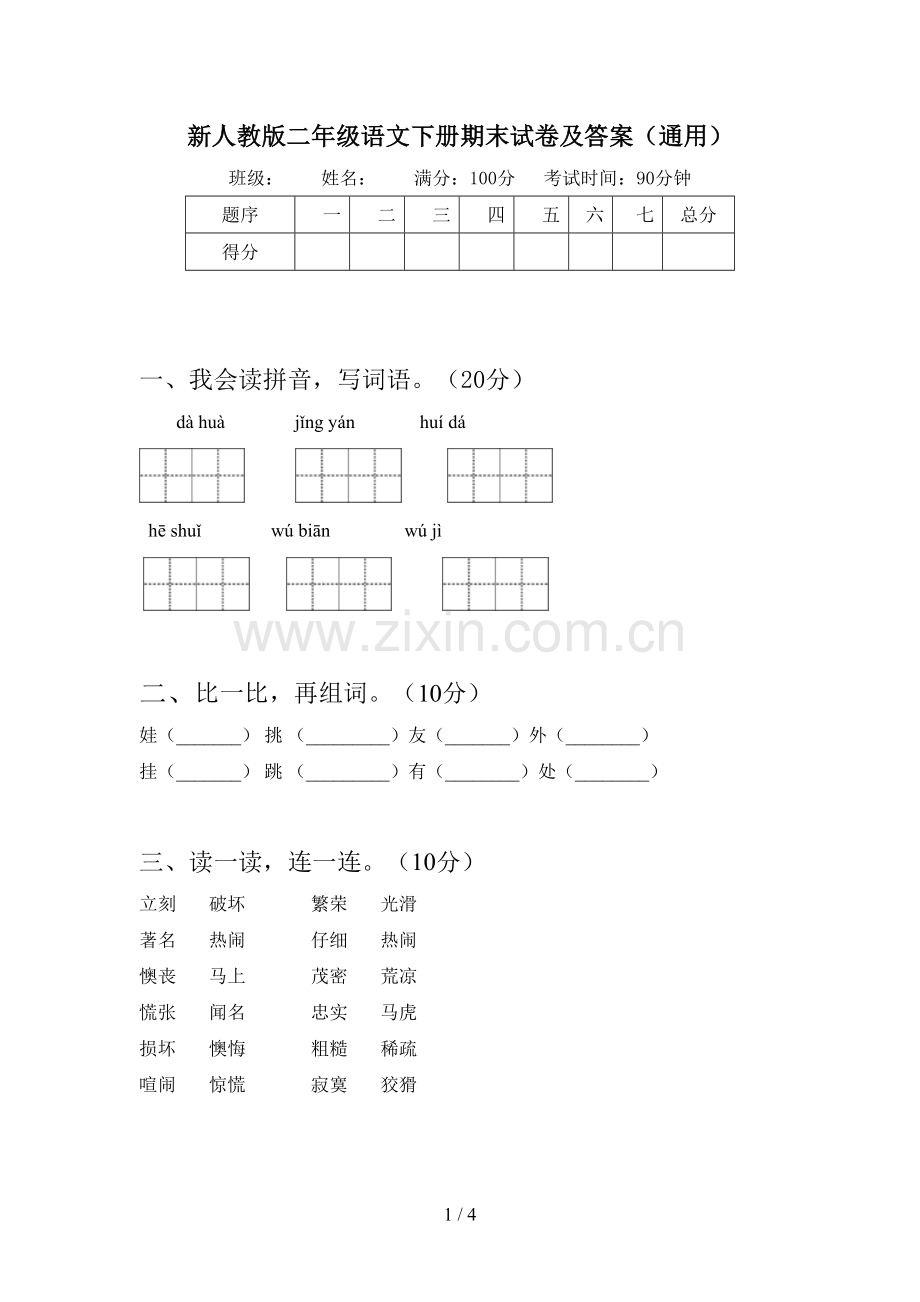 新人教版二年级语文下册期末试卷及答案(通用).doc_第1页