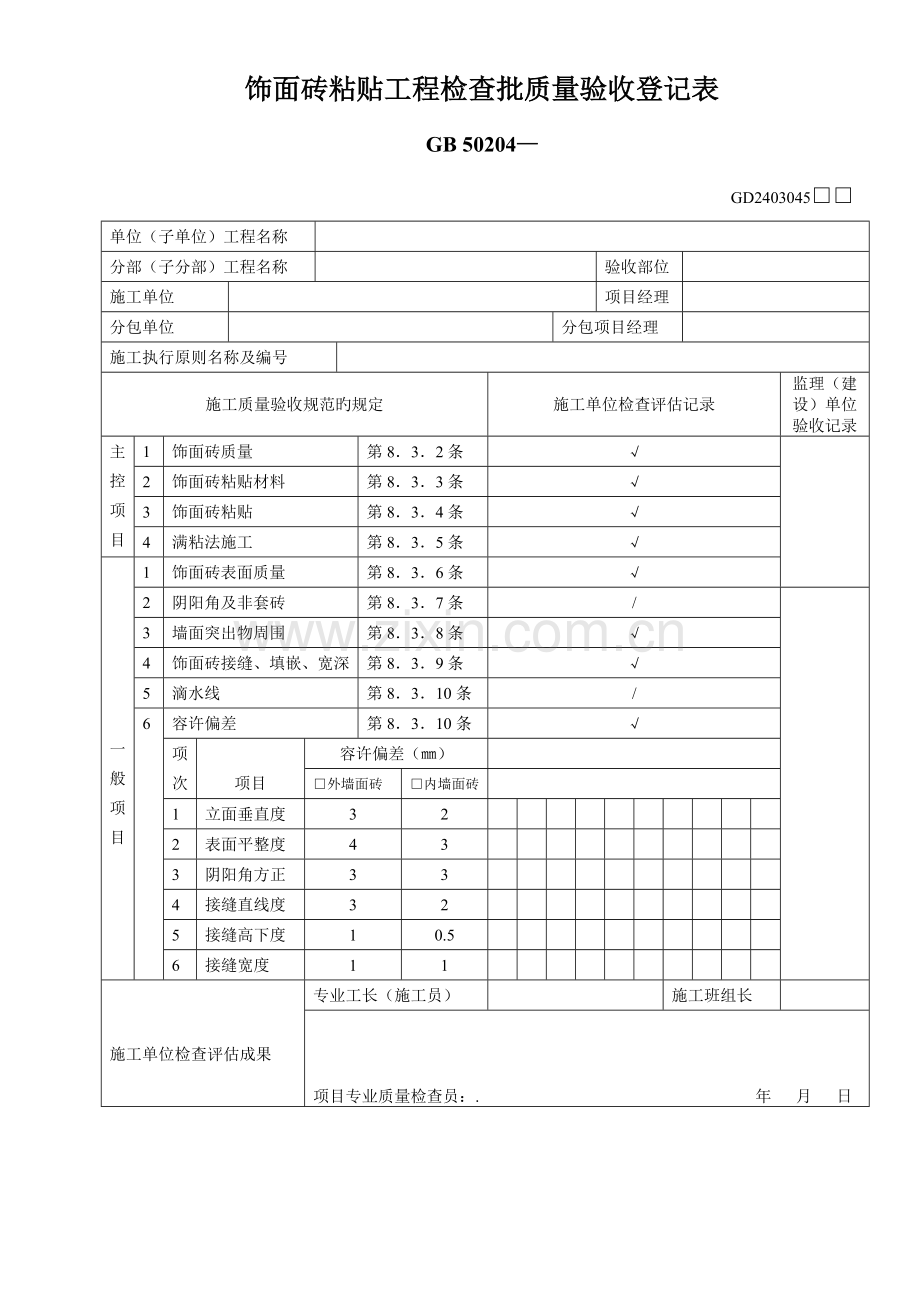 饰面砖粘贴工程检验批质量验收记录表.doc_第1页