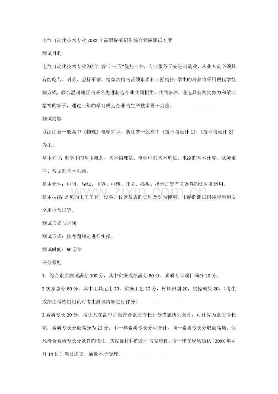 电气自动化技术专业高职提前招生综合素质测试方案.doc_第1页