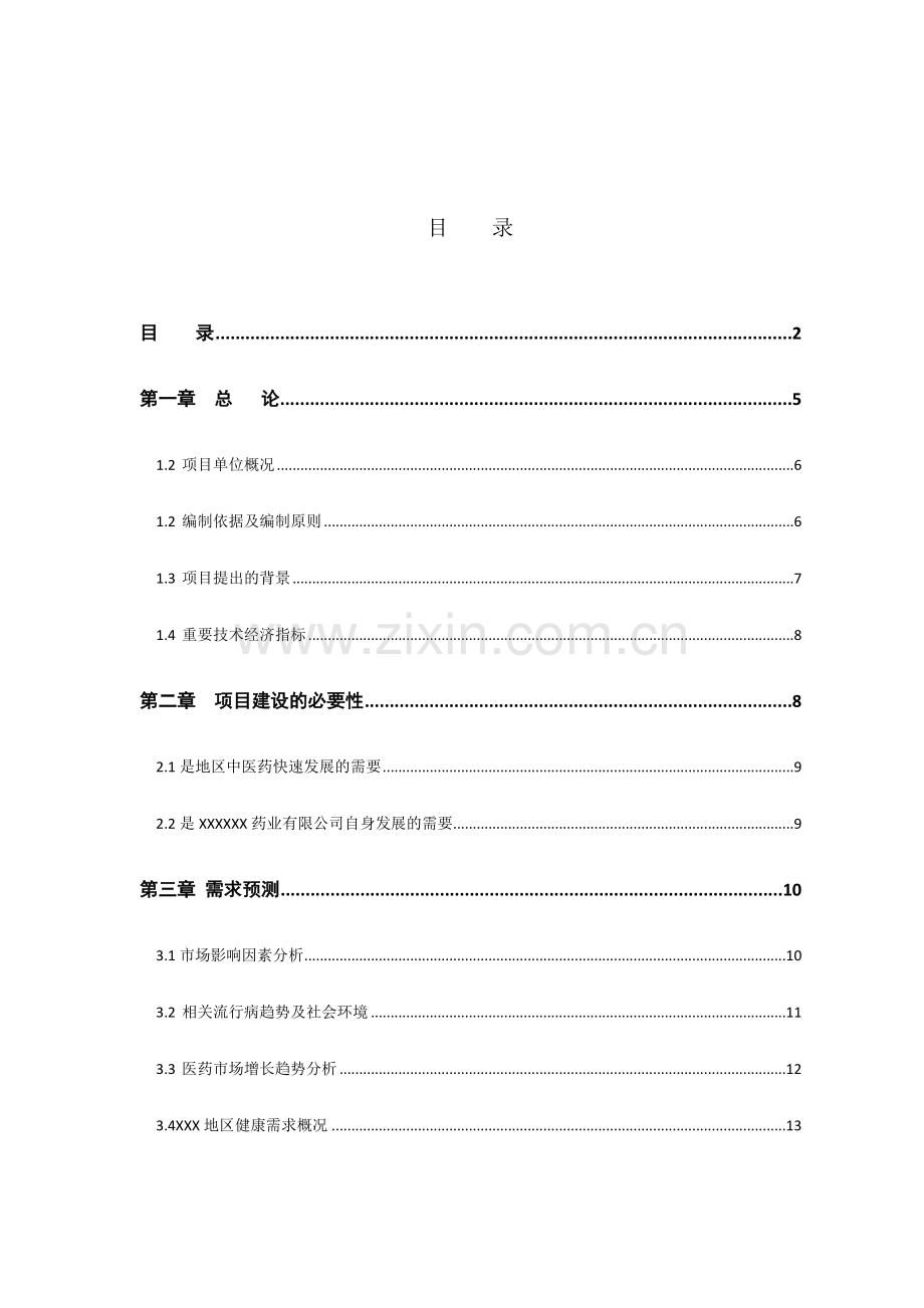 新建药厂可行性研究报告.doc_第2页