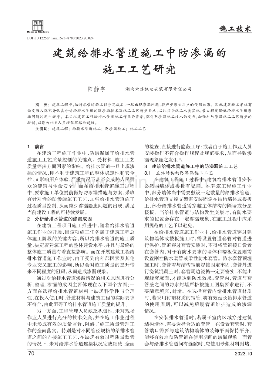 建筑给排水管道施工中防渗漏的施工工艺研究.pdf_第1页